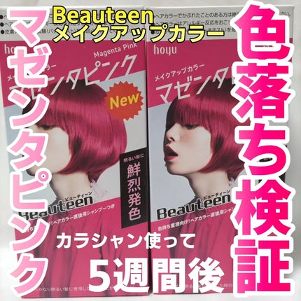 メイクアップカラー/ビューティーン/ヘアカラーを使ったクチコミ(1枚目)