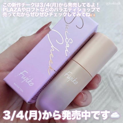 ⽔彩チーク/Fujiko/リキッドチークを使ったクチコミ(7枚目)