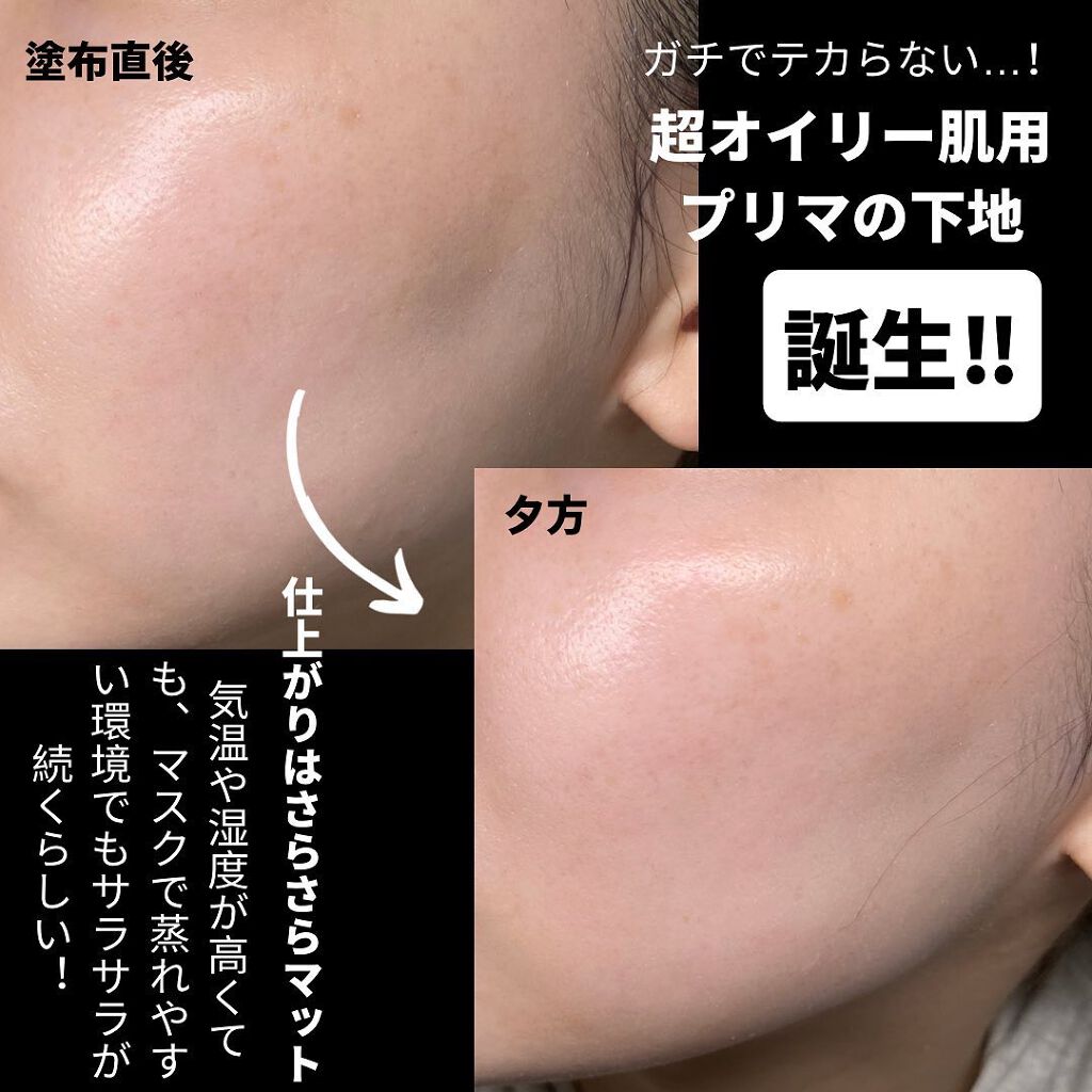 皮脂くずれ防止 化粧下地 超オイリー肌用/プリマヴィスタ/化粧下地を使ったクチコミ（2枚目）
