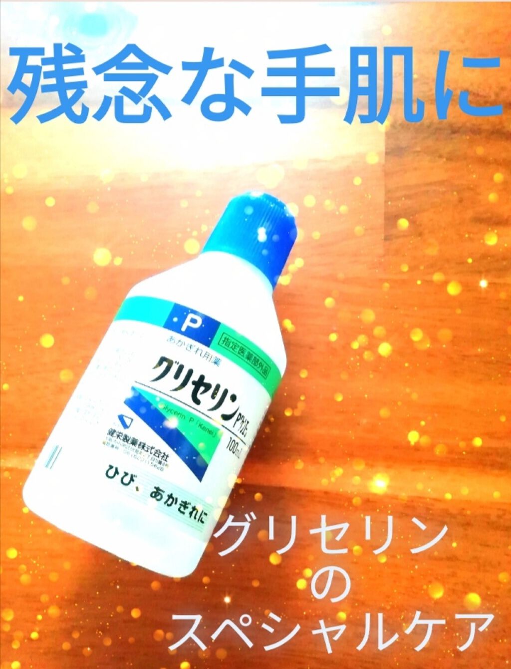 グリセリンP「ケンエー」/健栄製薬/その他を使ったクチコミ（1枚目）
