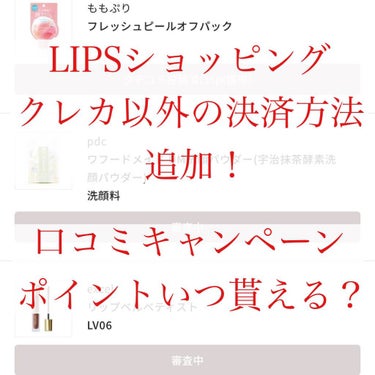 雪🌏 on LIPS 「【緊急】【文字で読む】LIPSショッピングがクレカ以外でも支払..」（1枚目）