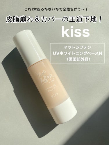 マットシフォン UVホワイトニングベースN 01 Light / KiSS(キス) | LIPS