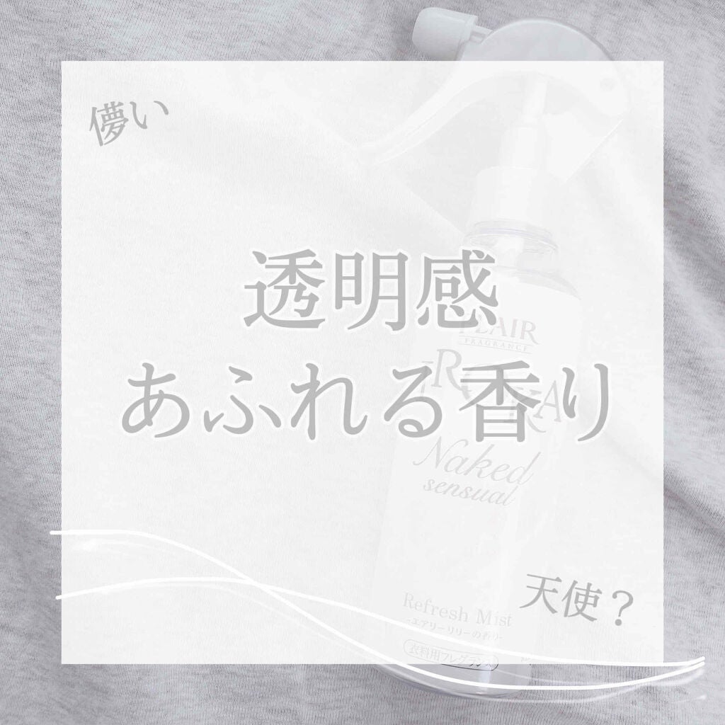 衣料用フレグランス ミスト ネイキッドリリー/IROKA/ファブリックミストを使ったクチコミ(1枚目)