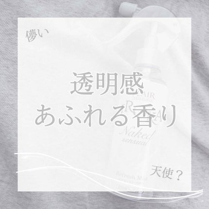 衣料用フレグランス ミスト ネイキッドリリー/IROKA/ファブリックミストを使ったクチコミ(1枚目)
