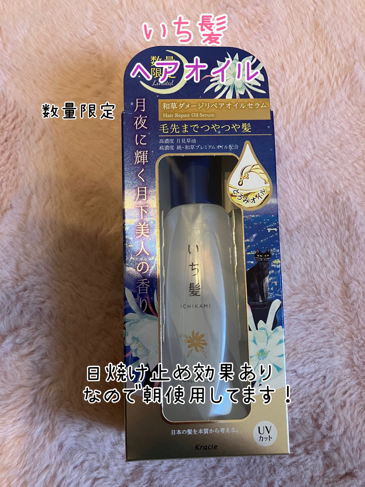 和草ダメージリペアオイルセラム(月夜に輝く月下美人の香り)/いち髪/ヘアオイルを使ったクチコミ(1枚目)