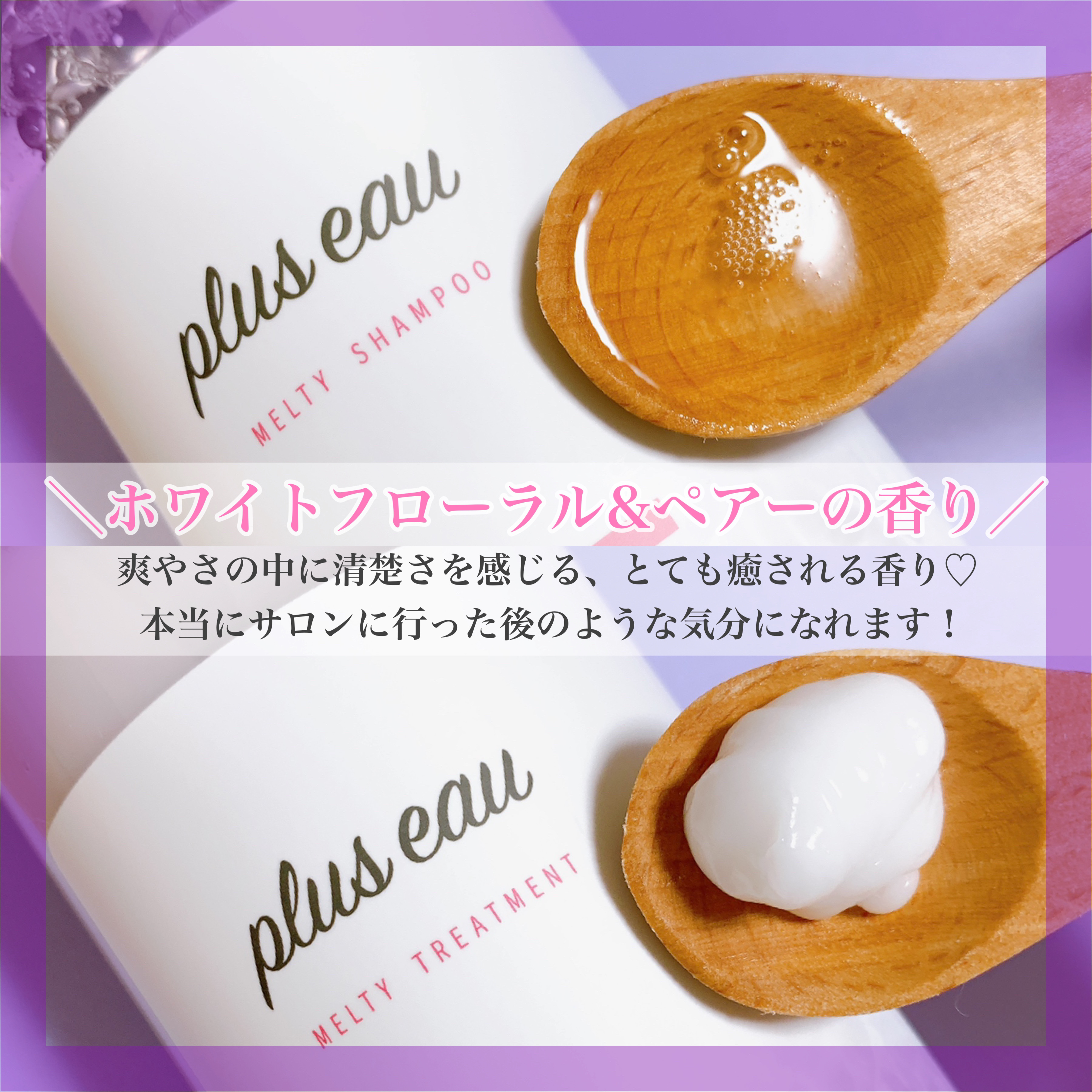 プリュスオー メルティシャンプー/メルティトリートメント/plus eau/市販シャンプーを使ったクチコミ（3枚目）