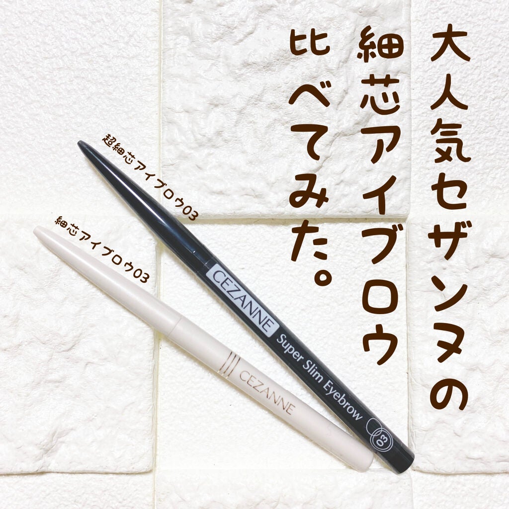 細芯 アイブロウ/CEZANNE/アイブロウペンシルを使ったクチコミ(1枚目)