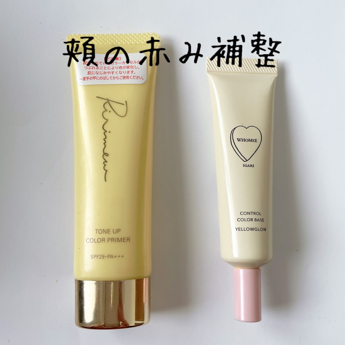 フーミー コントロールカラーベースN/WHOMEE/化粧下地を使ったクチコミ（1枚目）