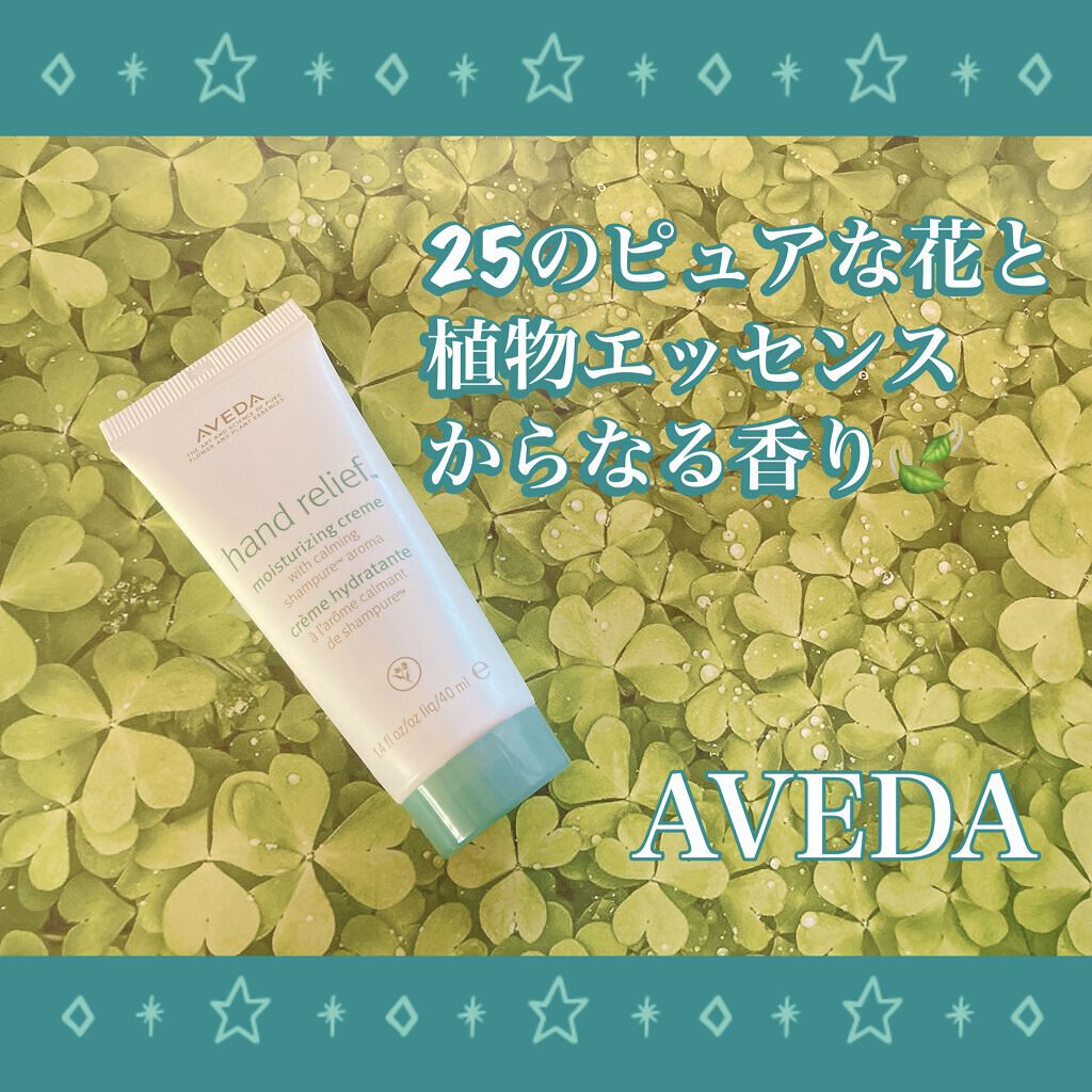 ハンド リリーフ/AVEDA/ハンドクリームを使ったクチコミ（1枚目）