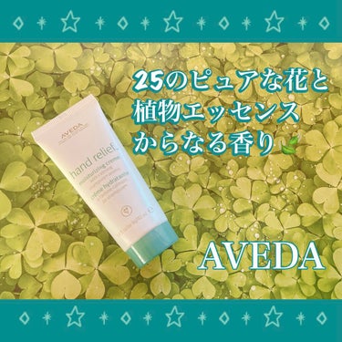 ハンド リリーフ/AVEDA/ハンドクリームを使ったクチコミ（1枚目）