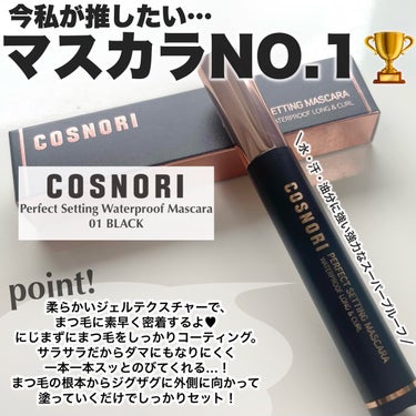 パーフェクトセッティングウォータープルーフマスカラ Long&Curl/COSNORI/マスカラを使ったクチコミ（2枚目）