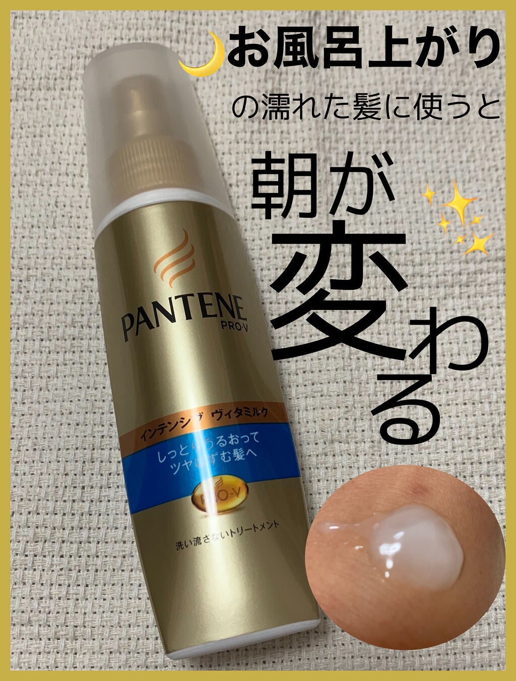インテンシブ ヴィタミルク パサついてまとまらない髪用/パンテーン/ヘアミルクを使ったクチコミ(1枚目)