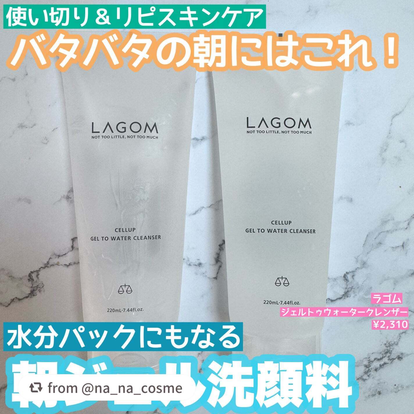ラゴム ジェルトゥウォーター クレンザー(朝用洗顔)/LAGOM /その他洗顔料を使ったクチコミ(1枚目)
