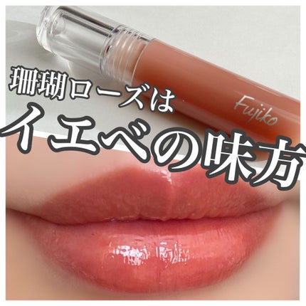 ニュアンスラップティント/Fujiko/リップティントを使ったクチコミ(1枚目)