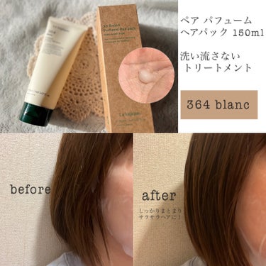 Lalogique X3 リペア パフューム ヘアパック のクチコミ「Lalogique 
「リペア パフューム ヘアパック 150ml 」(364blanc)洗い.....」（2枚目）