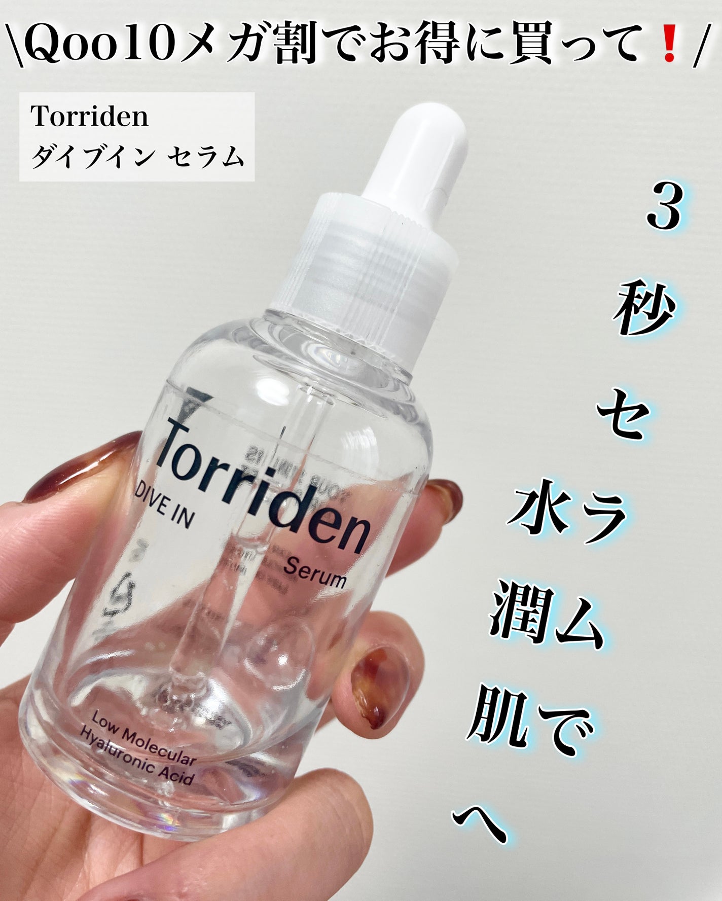 ダイブイン セラム/Torriden/美容液を使ったクチコミ(1枚目)
