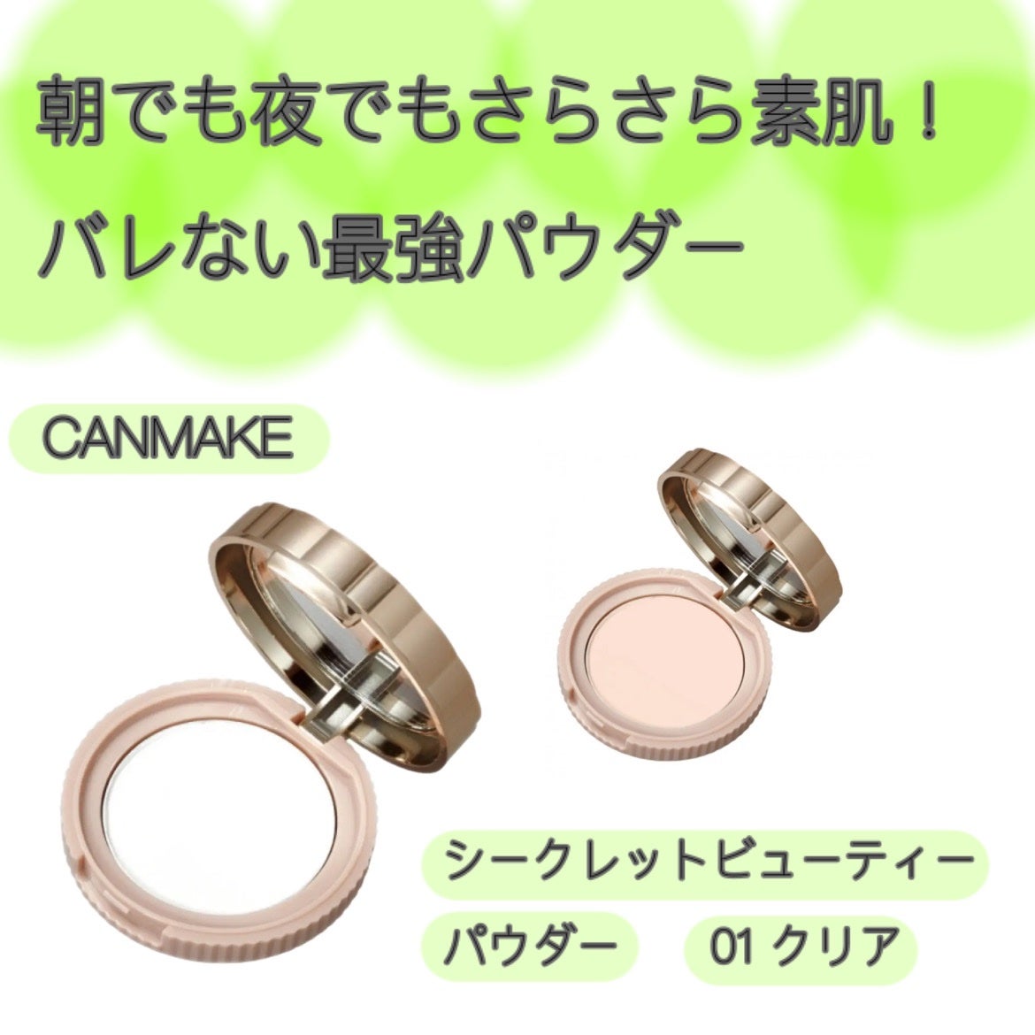 シークレットビューティーパウダー/キャンメイク/プレストパウダーを使ったクチコミ(1枚目)