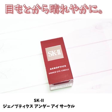 ジェノプティクス アンダー アイ サークル/SK-II/アイケア・アイクリームを使ったクチコミ（1枚目）