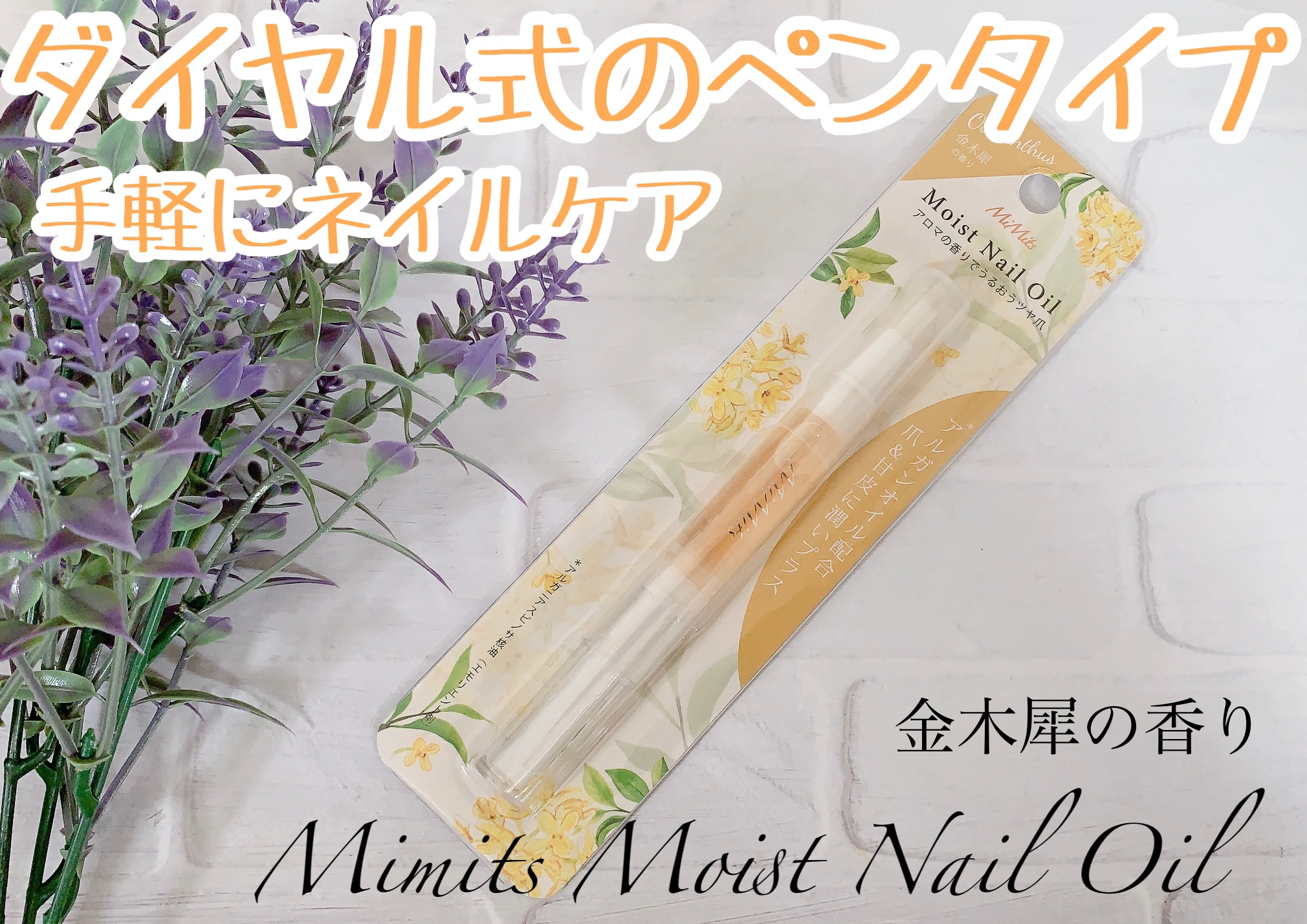 Mimits モイストネイルオイル Mimits モイストネイルオイル　キンモクセイ/ビー・エヌ/ネイルオイル・トリートメントを使ったクチコミ（1枚目）