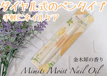 Mimits モイストネイルオイル/ビー・エヌ/ネイルオイル・トリートメントを使ったクチコミ(1枚目)