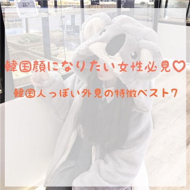 \ 韓 国 顔 に な りた い 女 子 必 見 ♡ /

こ ん ば ん は 〜 夢 乃 で す 💭

今 回 は『 韓 国 顔 に な り た い 女 子 必 見 ♡ 』

を 紹 介 し ま す 