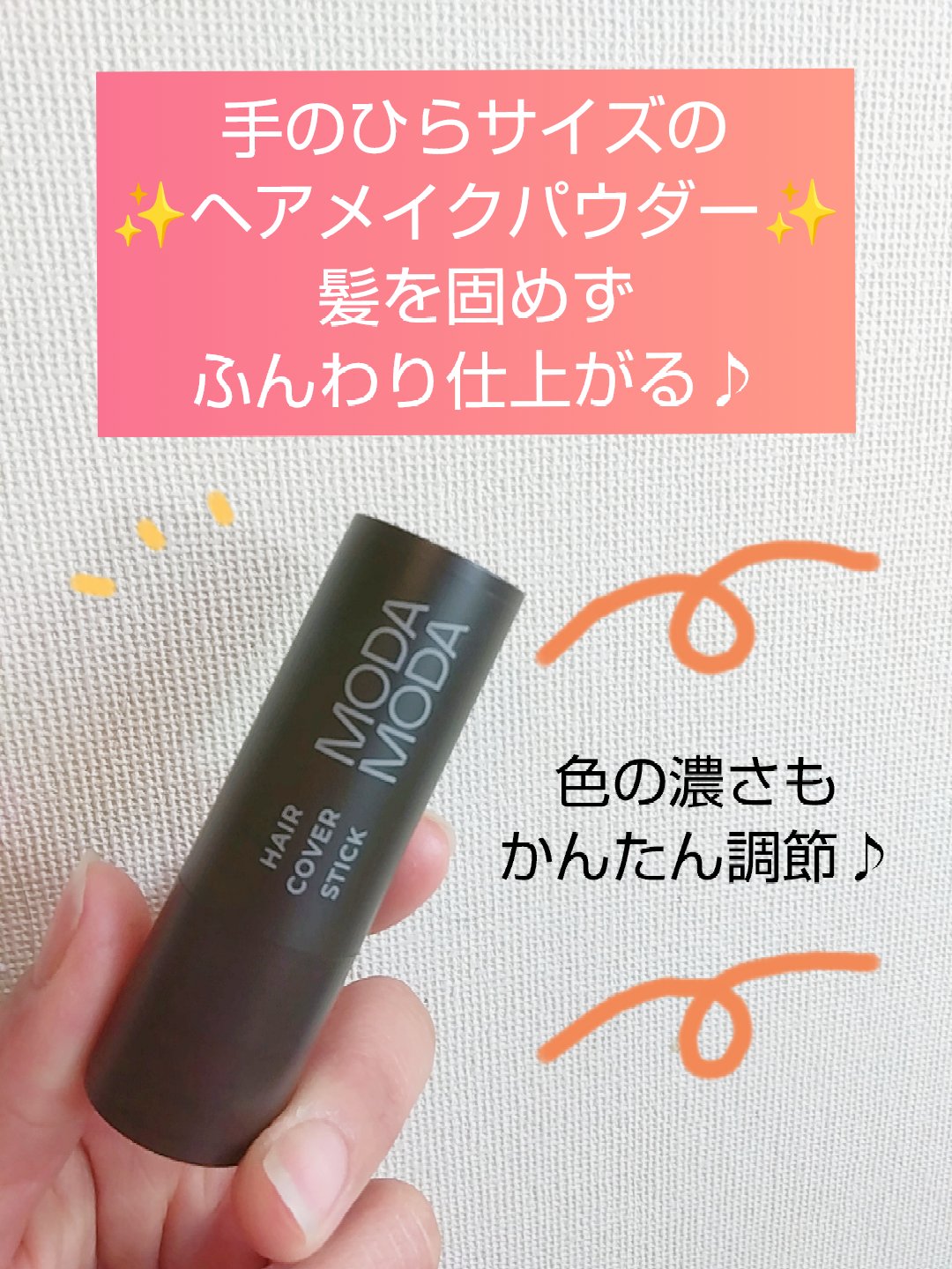 MODAMODA モダモダヘアーカバーステッキのクチコミ「髪の毛の生え際や分け目・薄毛が気になる所・根元白髪のカバーや小顔効果を狙えるヘアメイクパウダー.....」（1枚目）