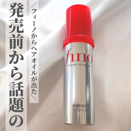 フィーノ プレミアムタッチ 濃厚美容液ヘアマスク/フィーノ/ヘアマスク・ヘアパックを使ったクチコミ(1枚目)
