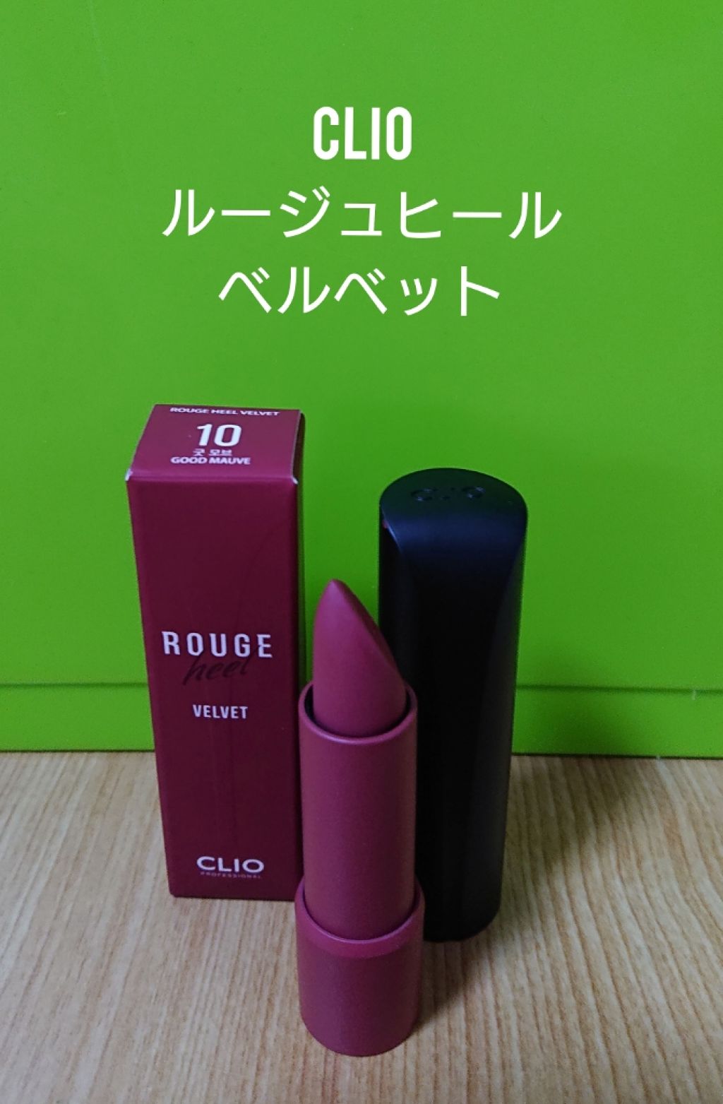 ルージュヒール ベルベット/CLIO/口紅を使ったクチコミ(1枚目)