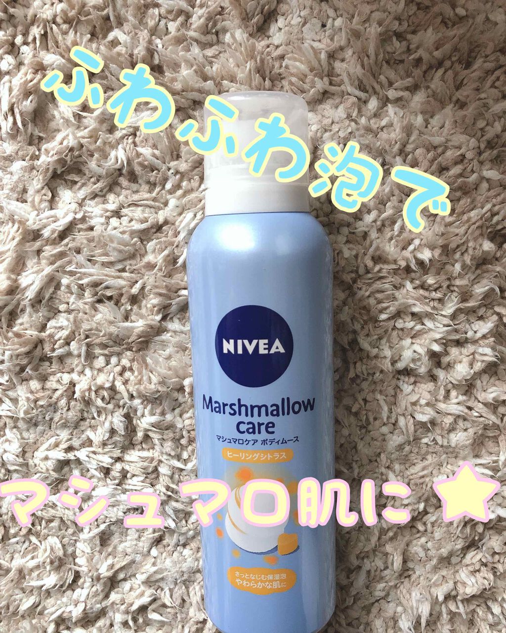 マシュマロケアボディムース ヒーリングシトラス/ニベア/ボディクリームを使ったクチコミ(1枚目)