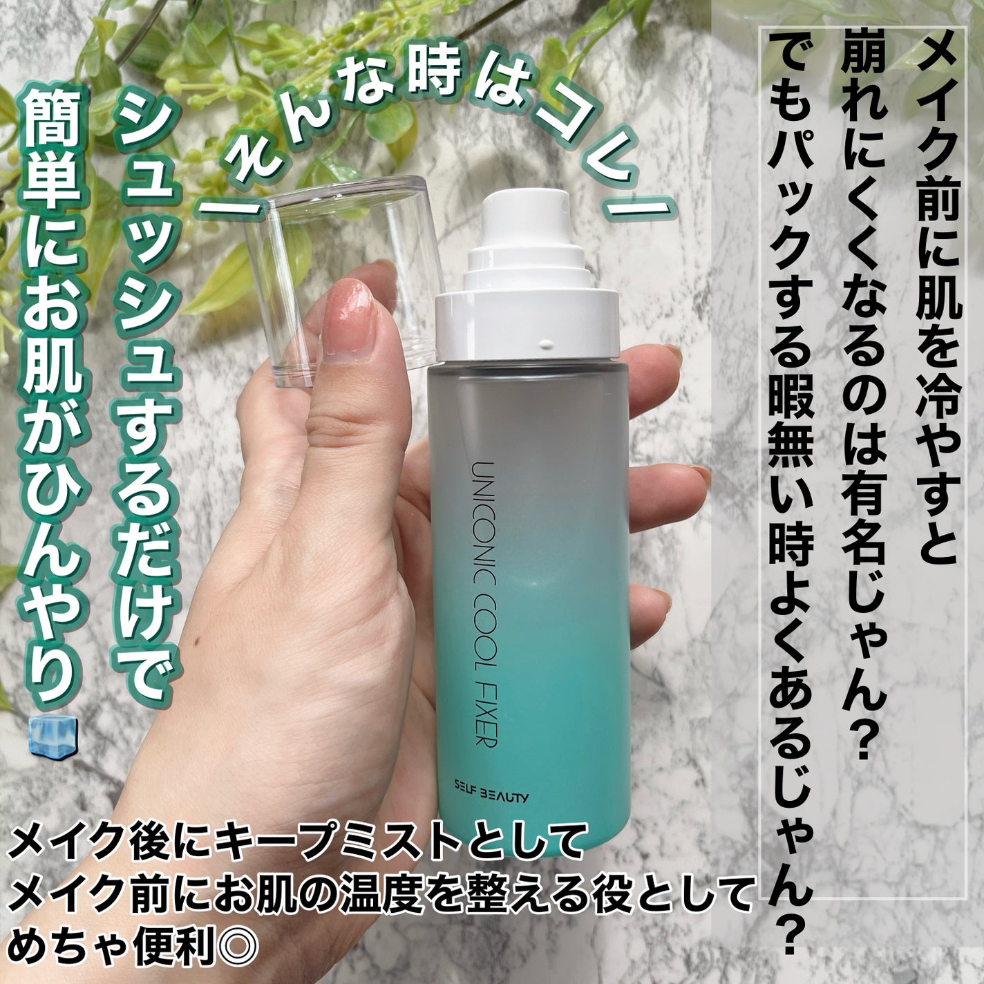ユニコーンメイクアップクールフィックスミスト/SELF BEAUTY/フィックスミストを使ったクチコミ(2枚目)