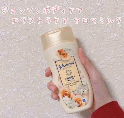 エクストラケア アロマミルク/ジョンソンボディケア/ボディミルクを使ったクチコミ(4枚目)