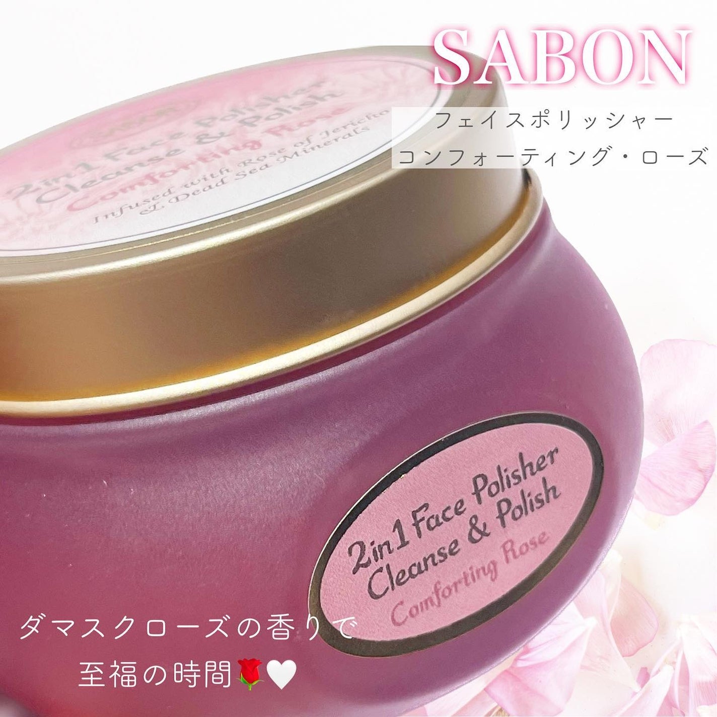 フェイスポリッシャー コンフォーティング・ローズ/SABON/スクラブ・ゴマージュを使ったクチコミ(1枚目)