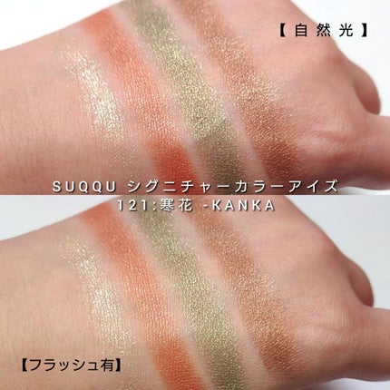 シグニチャー カラー アイズ/SUQQU/アイシャドウパレットを使ったクチコミ(6枚目)