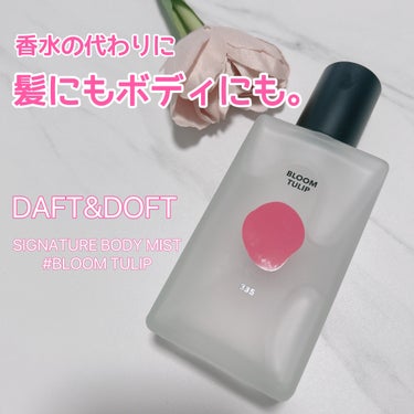 髪やボディにも空間にまで💫💫
マルチ香りアイテム🩷✨

Cloud Shop様を通して
お試しさせていただきました♡


Duft&Doft[ダフト＆ドフト]
シグネチャーボディーパフュームミスト80m