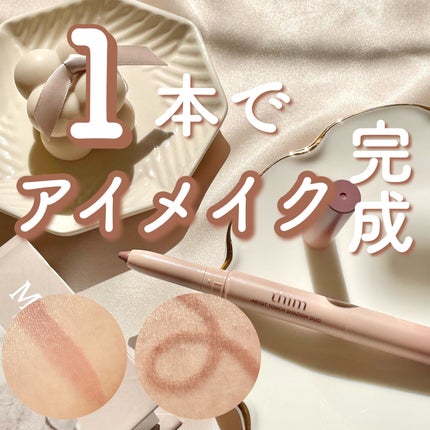 Artist Touch Shadow Duo/thim/スティックアイシャドウを使ったクチコミ(1枚目)