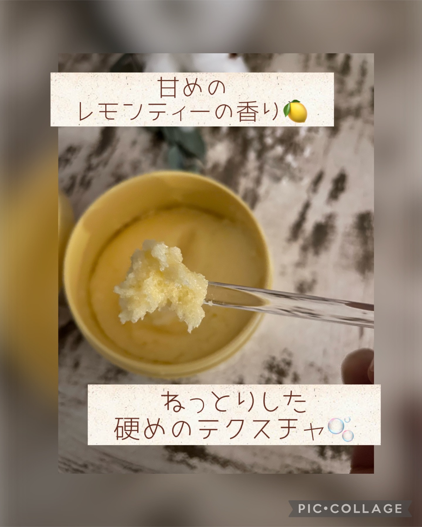 Q+Me スウィートボムタラソスクラブレモンティーの香り/AGARISM/バスト・ヒップケアを使ったクチコミ（2枚目）