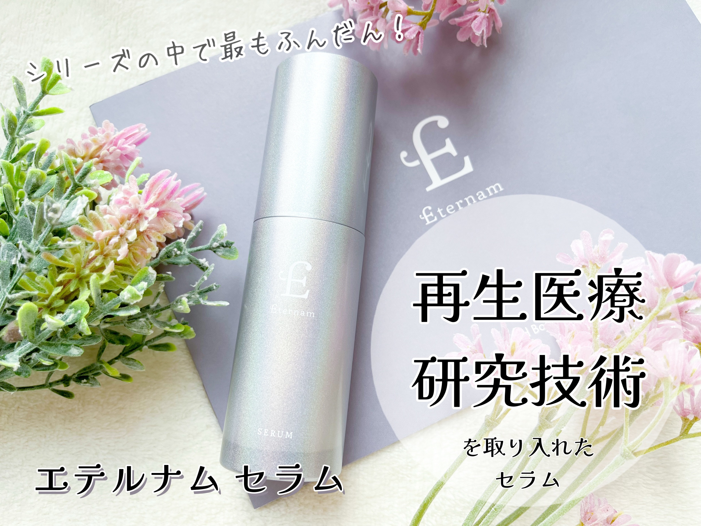 エテルナム​ セラム/エテルナム/美容液を使ったクチコミ（1枚目）
