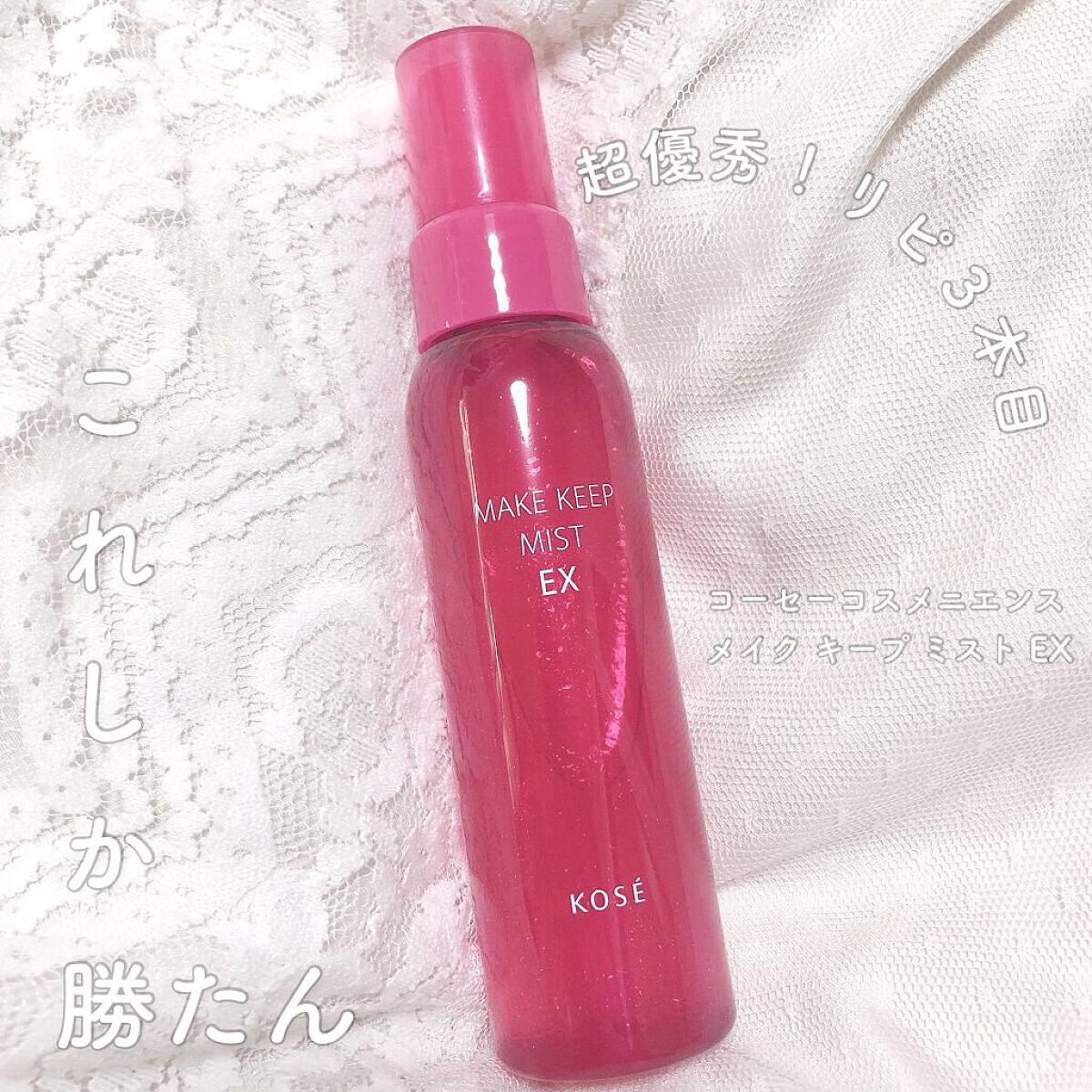 メイク キープ ミスト EX/コーセーコスメニエンス/フィックスミストを使ったクチコミ(1枚目)