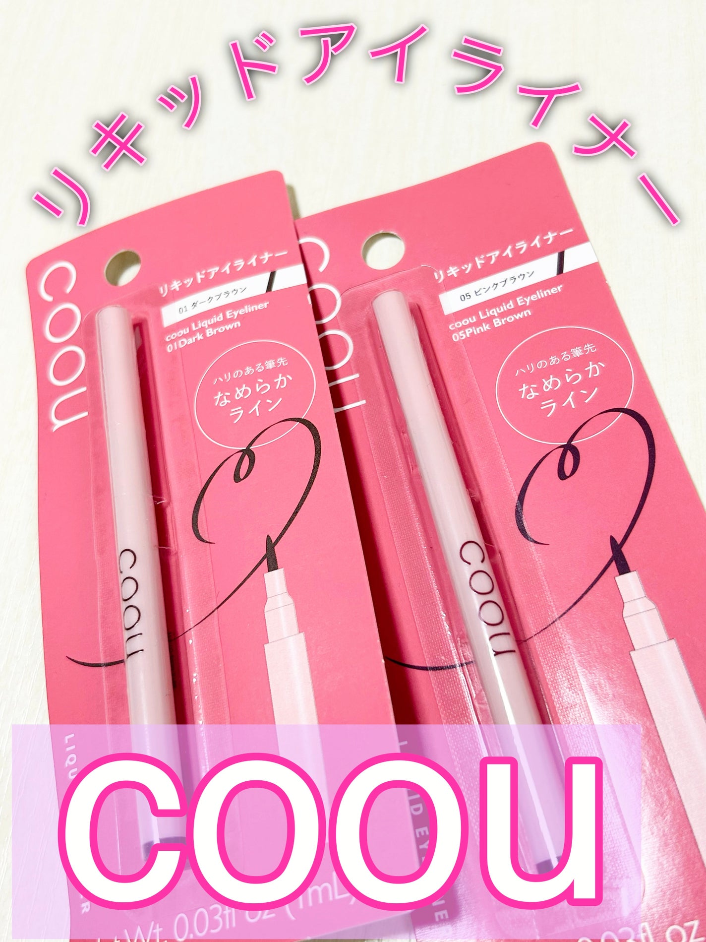 リキッドアイライナー/coou/リキッドアイライナーを使ったクチコミ(1枚目)