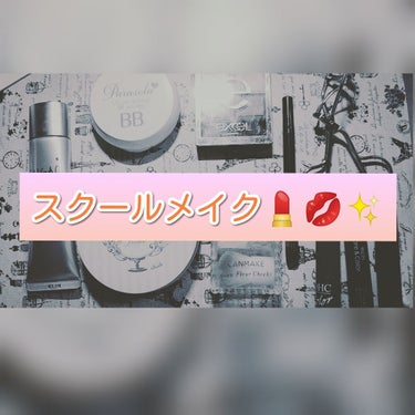 今回は私のスクールメイクを紹介します🎵

まず、化粧品の紹介をします
　
①スガオ　エアーフィットDDクリーム

②パラソーラ　UVカットミネラルBBパウダー

③クラブ　スッピンパウダー

④エクセル