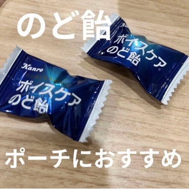 カンロ ボイスケアのど飴のクチコミ「カンロ　ボイスケアのど飴

美味しいし、喉がいい感じにスーッとします！

冬とか乾燥するときに.....」（1枚目）