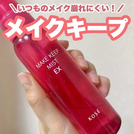 メイク キープ ミスト EX/コーセーコスメニエンス/フィックスミストを使ったクチコミ(1枚目)