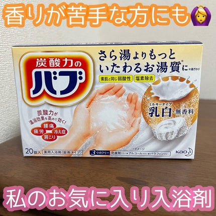 バブ ミルキータイプ/バブ/炭酸系入浴剤を使ったクチコミ(1枚目)
