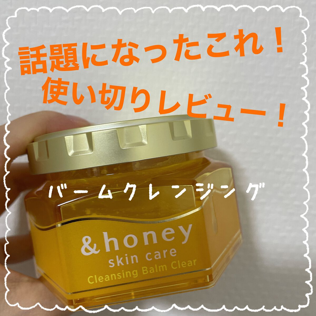 アンドハニー クレンジングバーム クリア/&honey/クレンジングバームを使ったクチコミ（1枚目）