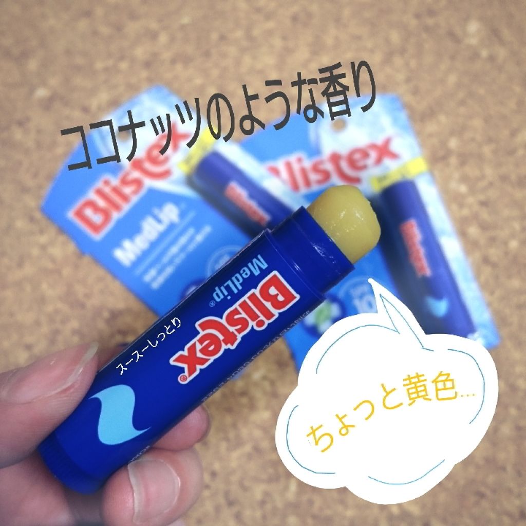 メドリップ/Blistex/リップクリームを使ったクチコミ（2枚目）