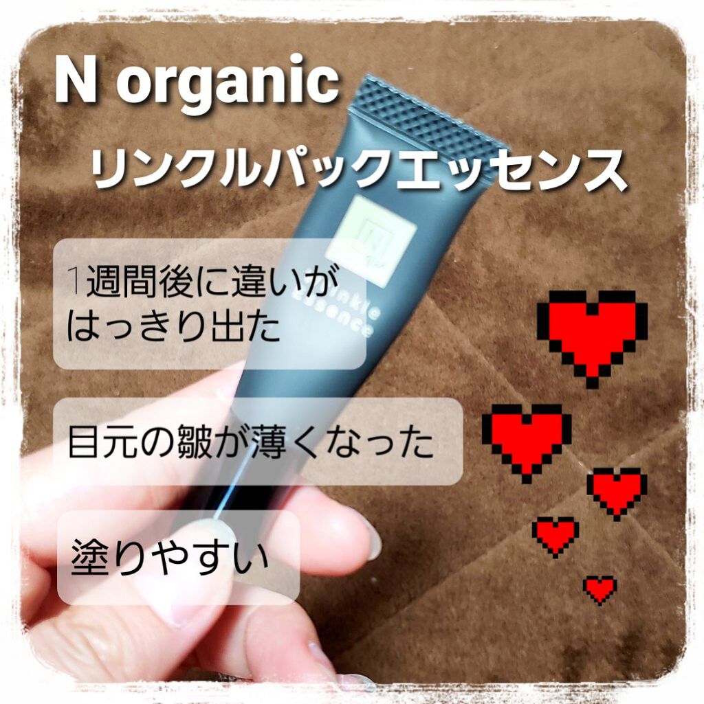 N organic Vie リンクルパックエッセンス/Ｎ organic/美容液を使ったクチコミ（1枚目）
