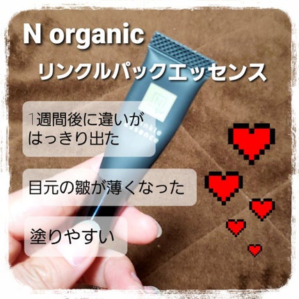 N organic Vie リンクルパックエッセンス/N organic/美容液を使ったクチコミ(1枚目)