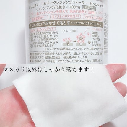 ミセラークレンジングウォーター センシティブ/ビフェスタ/クレンジングウォーターを使ったクチコミ(3枚目)