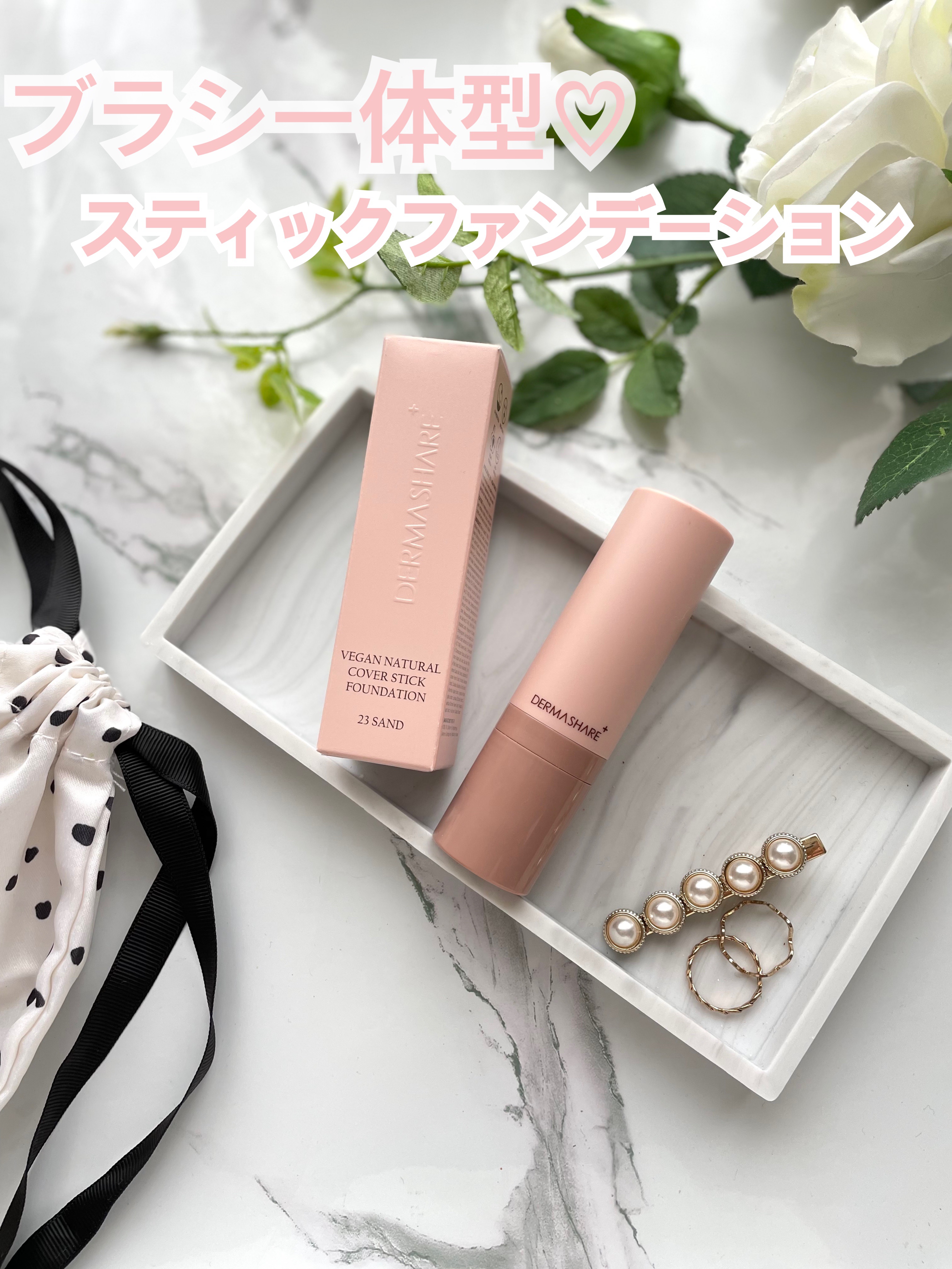 ヴィーガンナチュラルカバースティックファンデーション 23/DERMASHARE/その他ファンデーションを使ったクチコミ（1枚目）