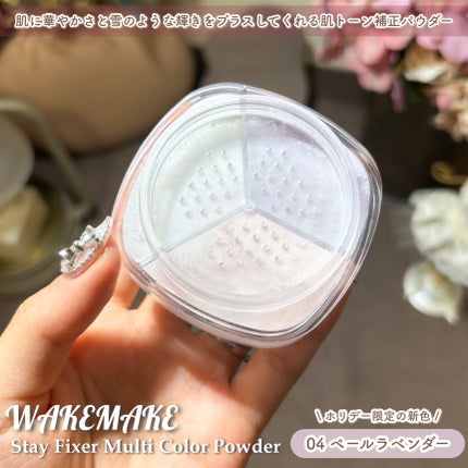 ステイフィクサーマルチカラーパウダー/wakemake/ルースパウダーを使ったクチコミ(3枚目)